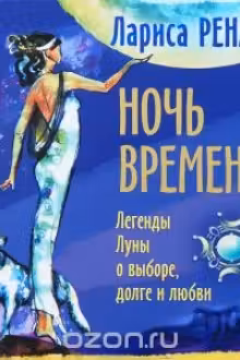 Ночь времени. Легенды Луны о выборе, долге и любви
