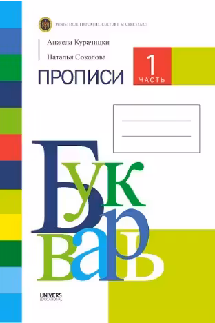 Букварь. Прописи 1часть