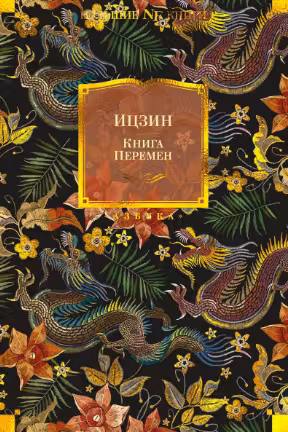 Ицзин. Книга Перемен