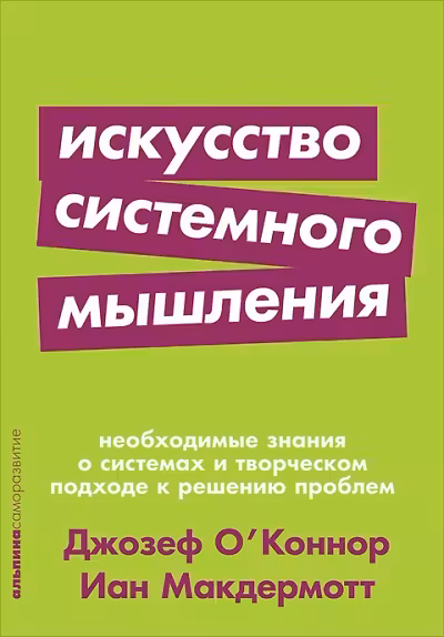 Искусство системного мышления