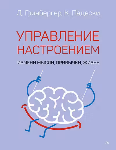 Управление настроением. Измени мысли привычки жизнь