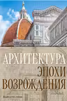 Архитектура эпохи Возрождения. Италия