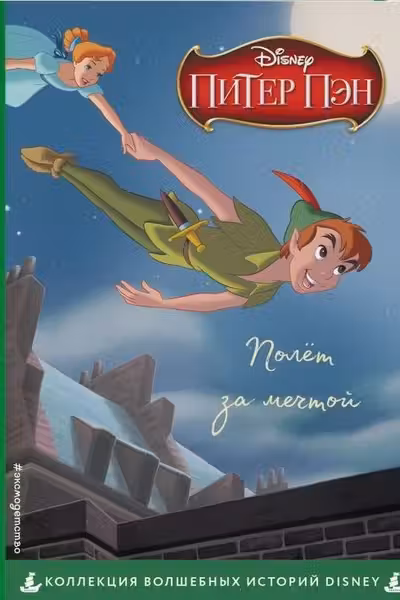 Питер Пэн. Полёт за мечтой