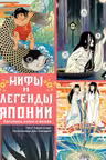 Мифы и легенды Японии
