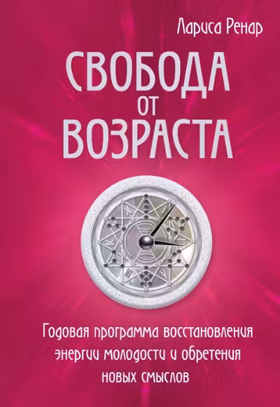 Свобода от возраста. Годовая программа восстановления энергии молодости и обретения новых смыслов