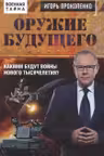 Оружие будущего