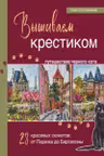 Вышиваем крестиком путешествие черного кота. 28 красивых сюжетов: от Парижа до Барселоны