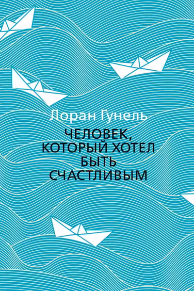 Человек который хотел быть счастливым