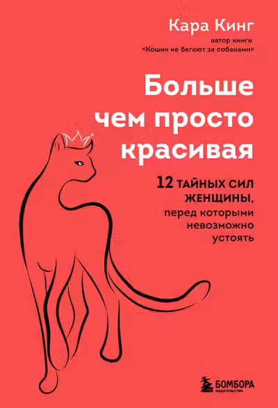 Больше чем просто красивая. 12 тайных сил женщины перед которыми невозможно устоять