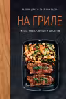 На гриле. Мясо рыба овощи и десерты