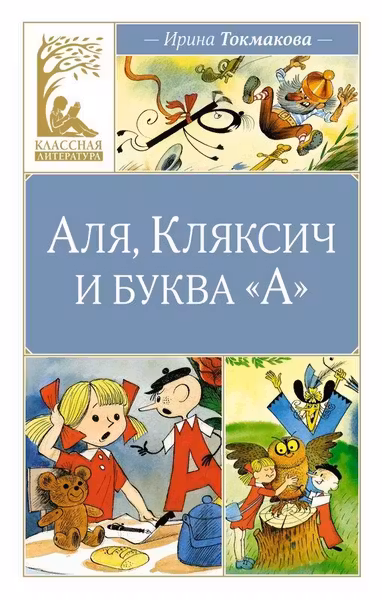 Аля Кляксич и буква А