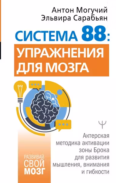 Система 88: упражнения для мозга. Актерская методика активации зоны Брока для развития мышления внимания и гибкости