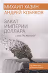 Закат империи доллара и конец Pax Americana