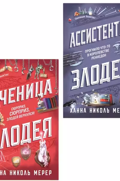 Комплект из 2-х книг (Ассистентка Злодея. Ученица Злодея)