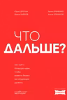 Что дальше? Как найти большую идею чтобы вывести бизнес на следующий уровень
