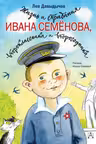 Жизнь и страдания Ивана Семёнова второклассника и второгодника