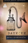 Записки анестезиолога. Обратный отсчет