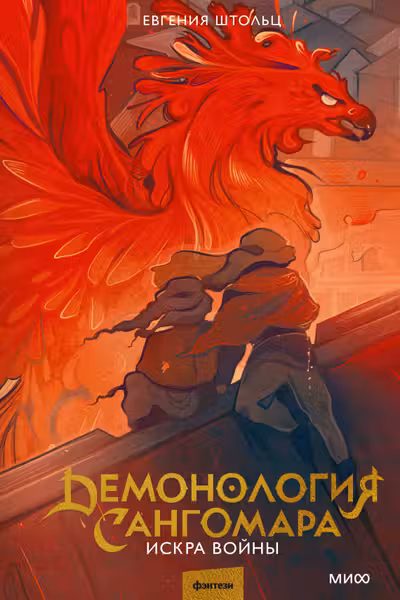 Демонология Сангомара. Искра войны