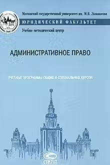 Административное право. «Учебные программы по юриспруденции»