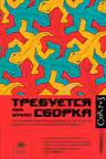 Требуется сборка