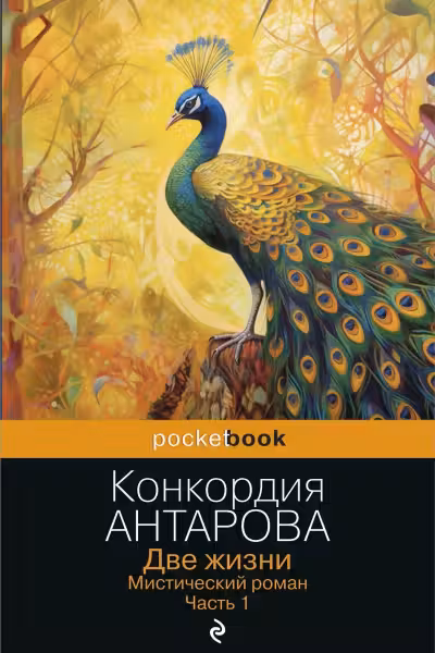 Две жизни. Мистический роман. Часть 1. Антарова