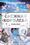 Снежная королева. Андерсен