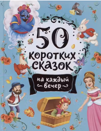 50 коротких сказок на каждый вечер