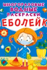 Многоразовые водные раскраски. Неболейка
