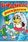 Водные раскраски Ежик