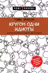 Кругом одни идиоты. Если вам так кажется возможно вам не кажется