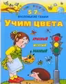 Умная раскраска. Учим цвета. 5-7 лет