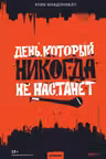 День который никогда не настанет