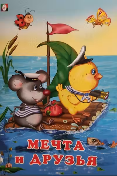 Фламинго. Добрые друзья. Мечта и друзья