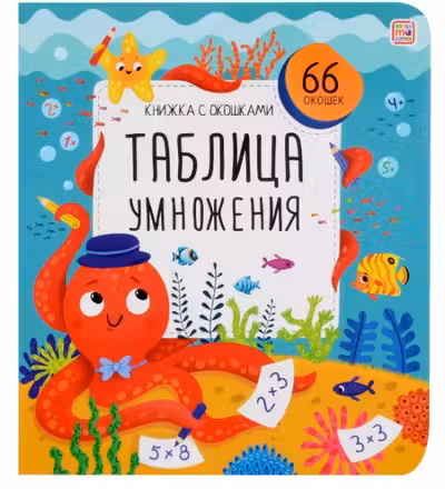 Книжка с окошками. Таблица умножения