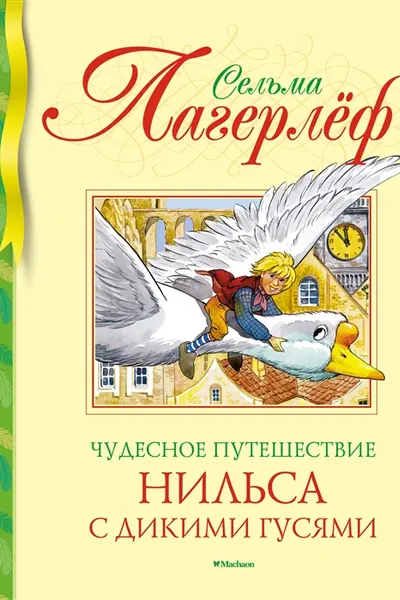 Чудесное путешествие Нильса с дикими гусями (нов.обл.)