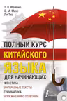 Полный курс китайского языка для начинающих + CD