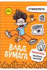 Влад А4: стикербук