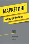 Маркетинг от потребителя