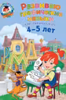 Развиваю графические навыки. Для детей 4-5 лет