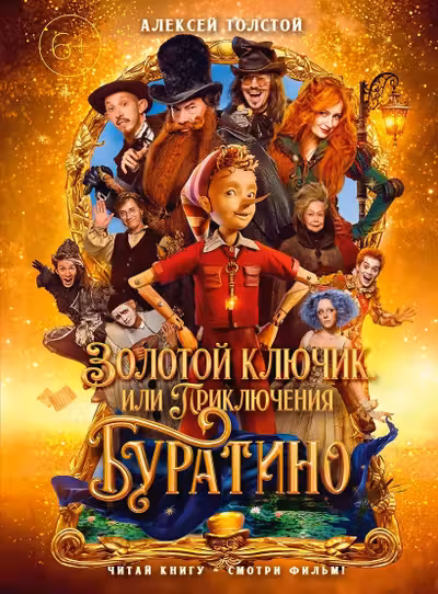 Золотой ключик или Приключения Буратино