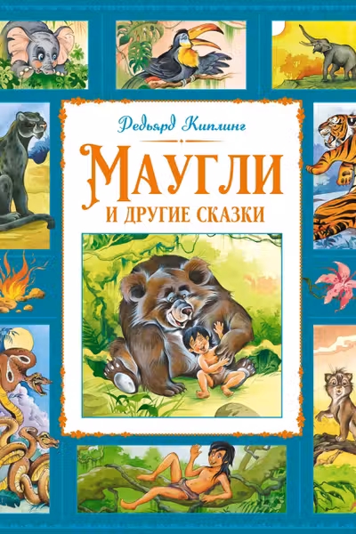 Маугли и другие сказки