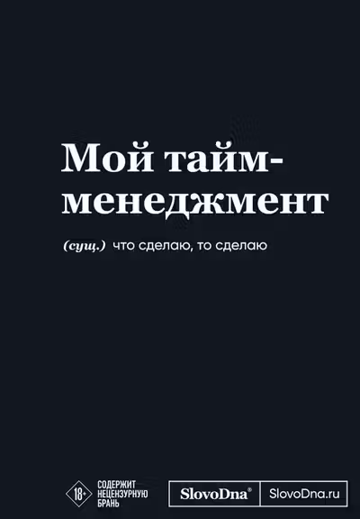Мотивационный блокнот SlovoDna. Мой тайм-менеджмент