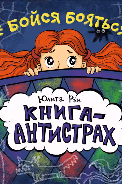 Книга-антистрах: Не бойся бояться!