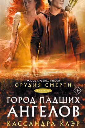 Орудия смерти. Город падших ангелов. Клэр