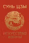 Сунь-Цзы. Искусство войны