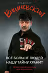 Все больше людей нашу тайну хранит. Еще больше