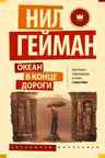 Океан в конце дороги