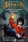Дарина - разрушительница заклятий. Призраки мрачного ущелья