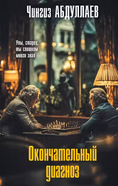 Окончательный диагноз