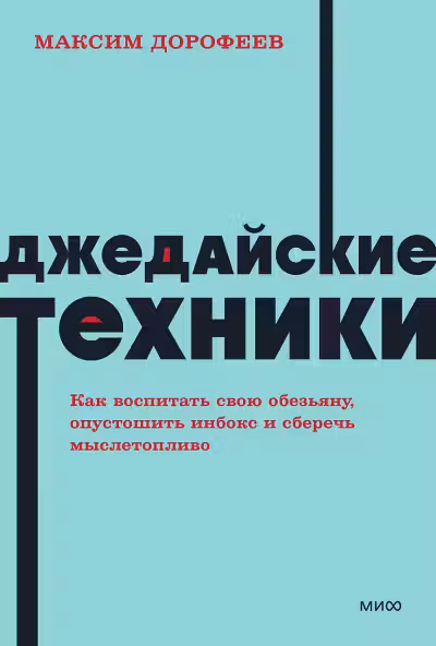 Джедайские техники. Как воспитать свою обезьяну опустошить инбокс и сберечь мыслетопливо